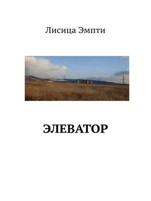 cover image of Элеватор